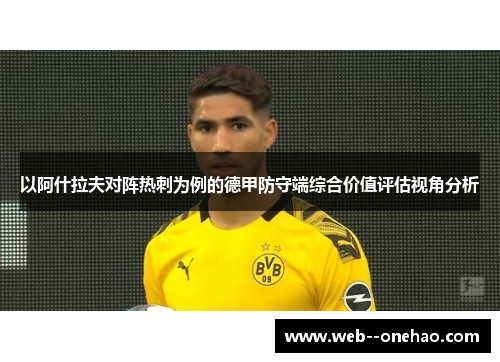 以阿什拉夫对阵热刺为例的德甲防守端综合价值评估视角分析