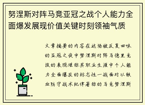 努涅斯对阵马竞亚冠之战个人能力全面爆发展现价值关键时刻领袖气质