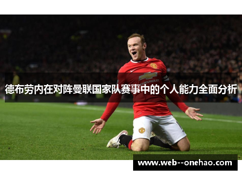 德布劳内在对阵曼联国家队赛事中的个人能力全面分析