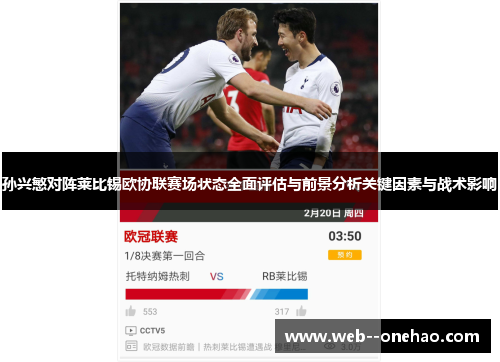 孙兴慜对阵莱比锡欧协联赛场状态全面评估与前景分析关键因素与战术影响