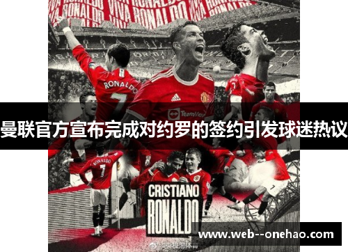 曼联官方宣布完成对约罗的签约引发球迷热议