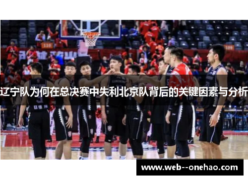 辽宁队为何在总决赛中失利北京队背后的关键因素与分析