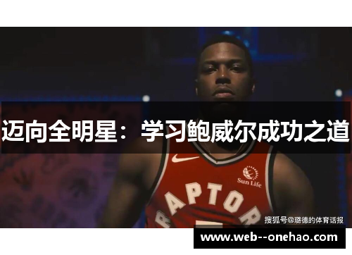 迈向全明星：学习鲍威尔成功之道
