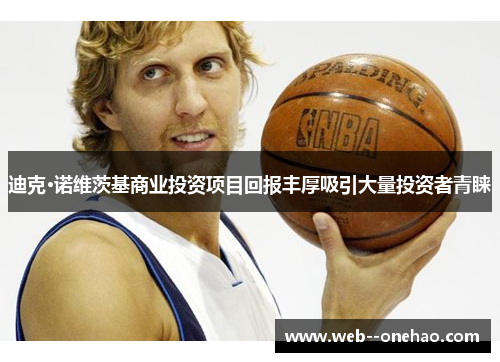 迪克·诺维茨基商业投资项目回报丰厚吸引大量投资者青睐