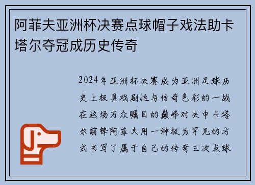 阿菲夫亚洲杯决赛点球帽子戏法助卡塔尔夺冠成历史传奇