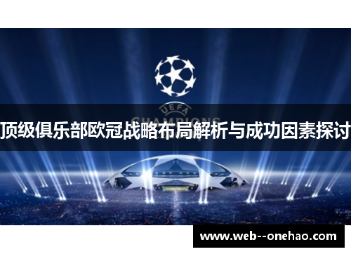 顶级俱乐部欧冠战略布局解析与成功因素探讨
