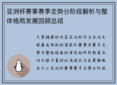亚洲杯赛事赛季走势分阶段解析与整体格局发展回顾总结