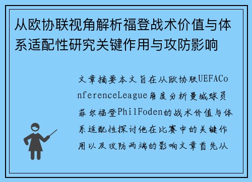 从欧协联视角解析福登战术价值与体系适配性研究关键作用与攻防影响