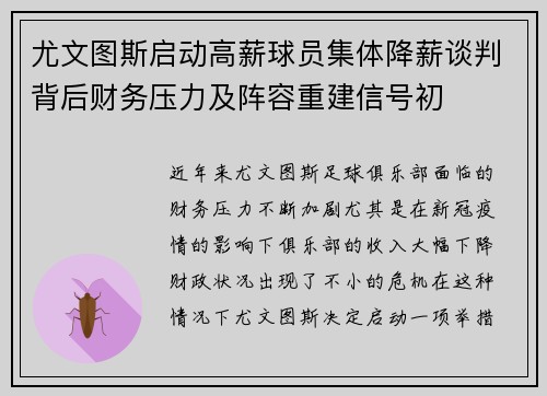 尤文图斯启动高薪球员集体降薪谈判背后财务压力及阵容重建信号初