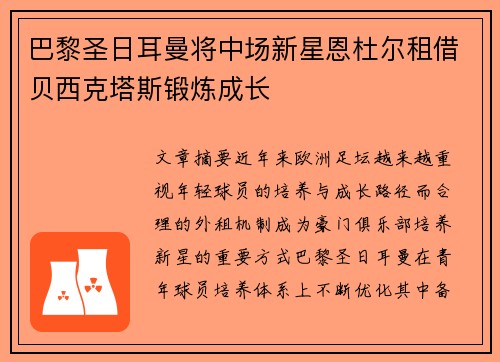 巴黎圣日耳曼将中场新星恩杜尔租借贝西克塔斯锻炼成长