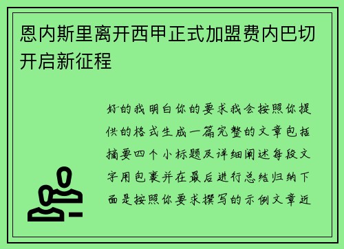 恩内斯里离开西甲正式加盟费内巴切开启新征程