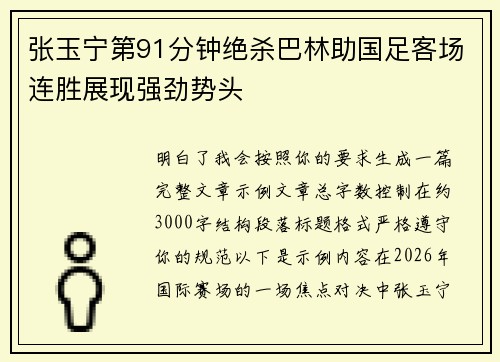 张玉宁第91分钟绝杀巴林助国足客场连胜展现强劲势头