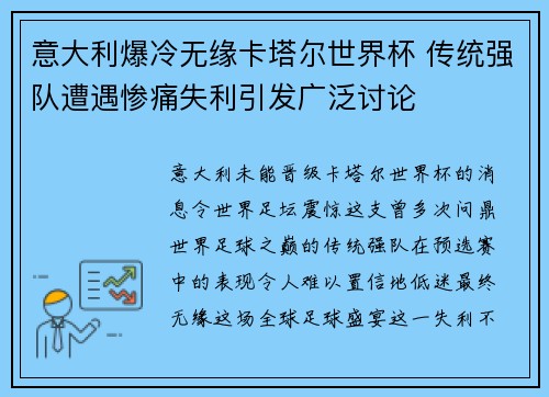意大利爆冷无缘卡塔尔世界杯 传统强队遭遇惨痛失利引发广泛讨论