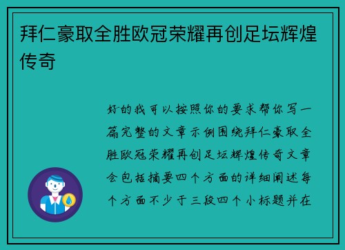 拜仁豪取全胜欧冠荣耀再创足坛辉煌传奇