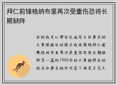 拜仁前锋格纳布里再次受重伤恐将长期缺阵