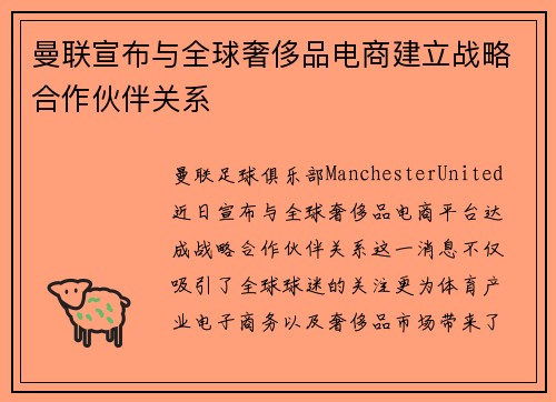 曼联宣布与全球奢侈品电商建立战略合作伙伴关系