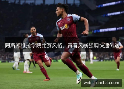 阿斯顿维拉学院比赛风格，青春风暴强调快速传递